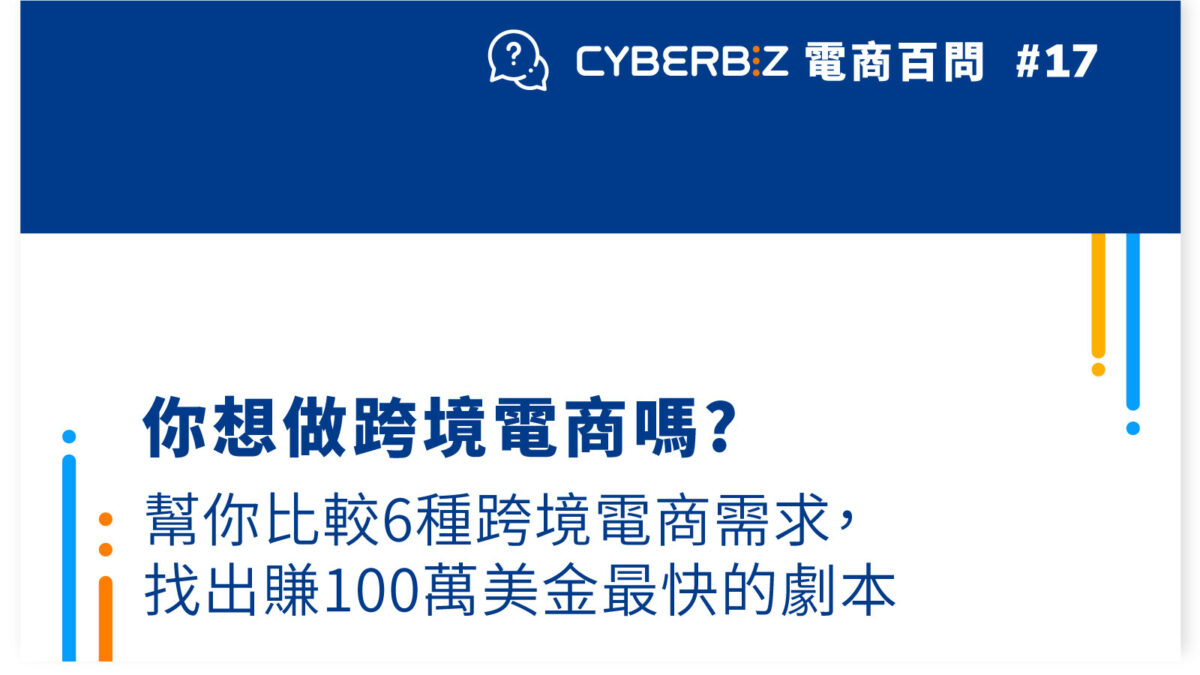 你想做跨境電商嗎?幫你比較6種跨境電商需求，找出賺100萬美金最快的劇本