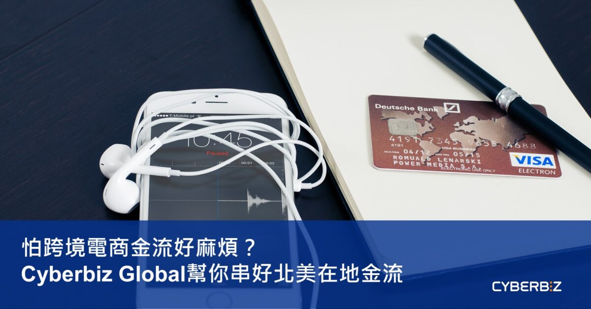 怕跨境電商金流好麻煩？Cyberbiz Global幫你串好北美在地金流
