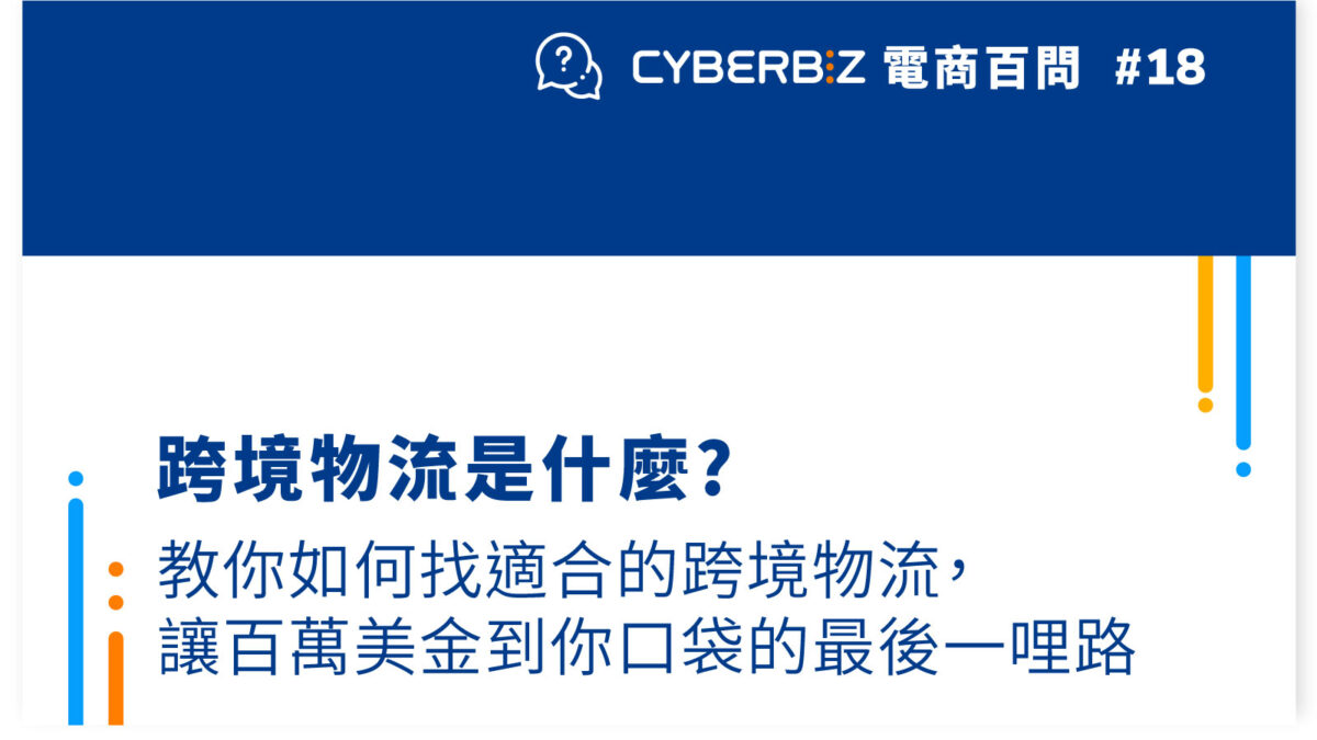 跨境物流是什麼?教你如何找適合的跨境物流，讓百萬美金到你口袋的最後一哩路