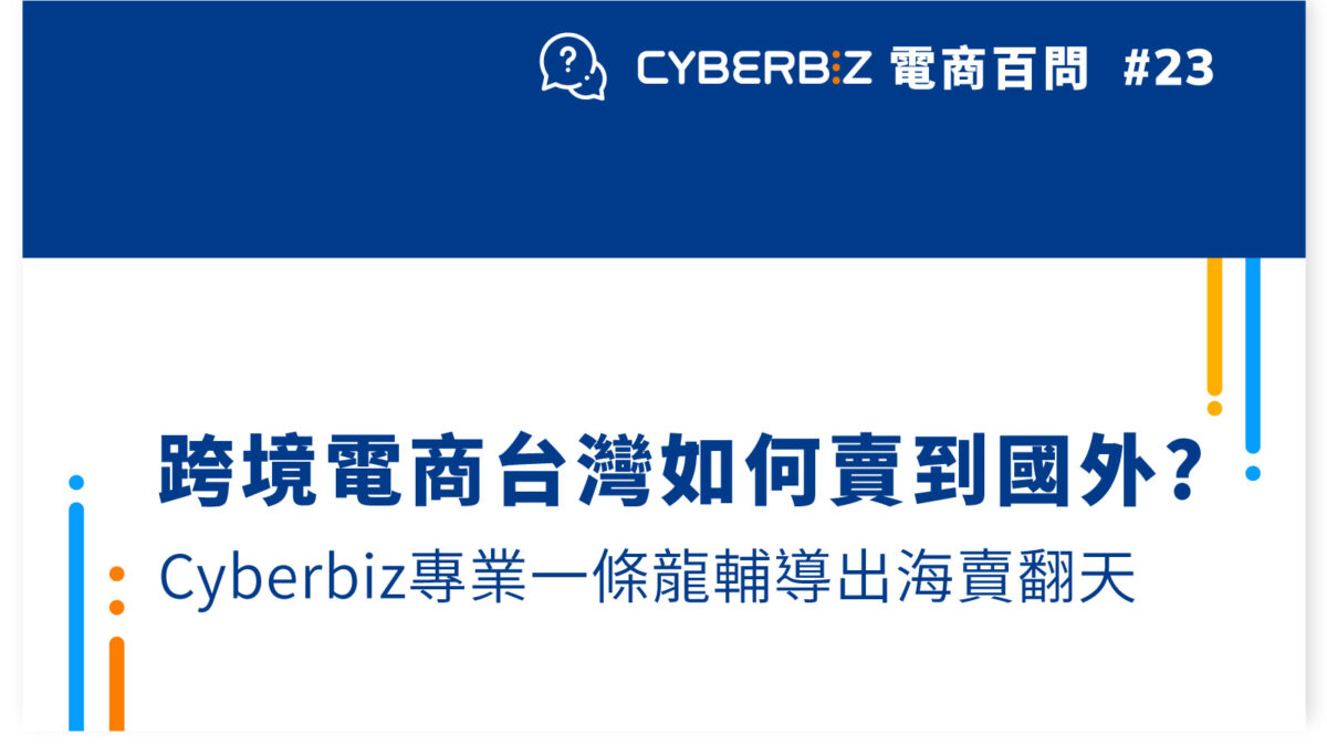 跨境電商台灣如何賣到國外?Cyberbiz專業一條龍輔導出海賣翻天